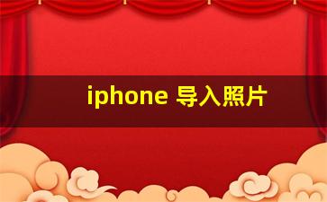 iphone 导入照片